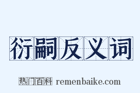 衍嗣反义词是什么意思的图片